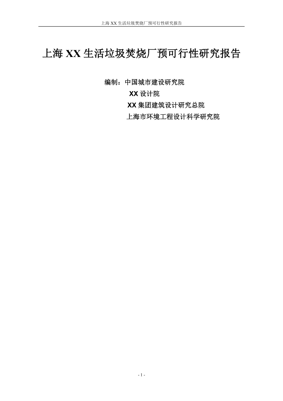 上海某生活垃圾焚烧厂预可行性策划书.doc_第1页