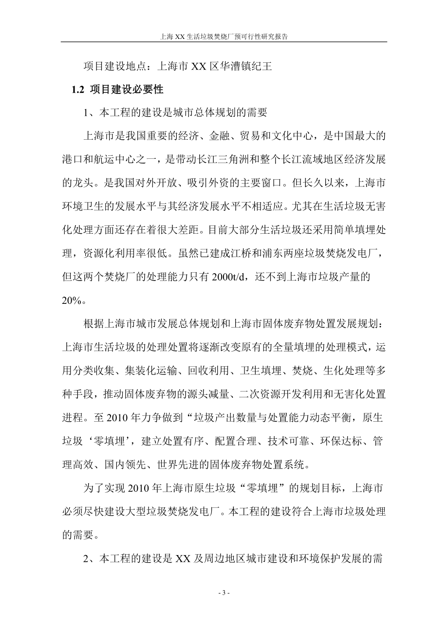 上海某生活垃圾焚烧厂预可行性策划书.doc_第3页
