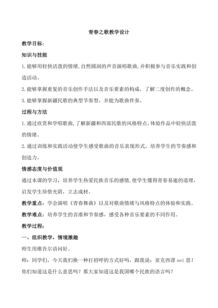青春之歌教学设计.doc_第1页
