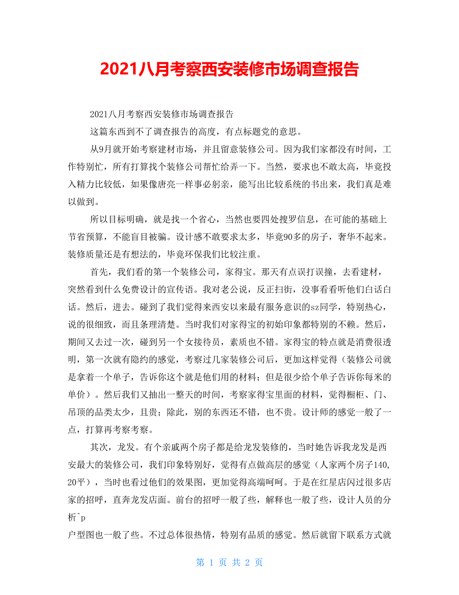 2021八月考察西安装修市场调查报告_第1页