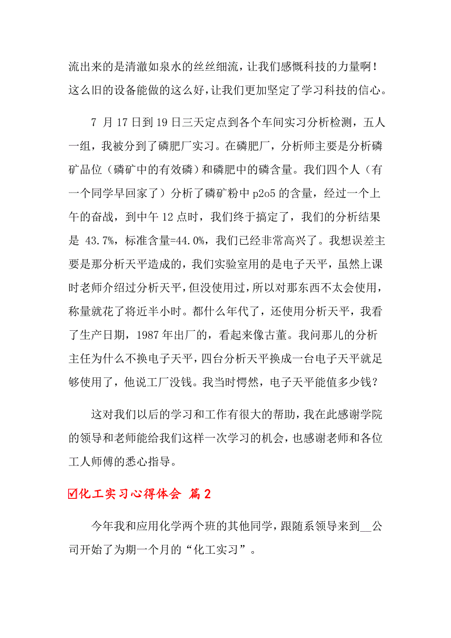 【模板】2022化工实习心得体会模板汇编5篇_第3页