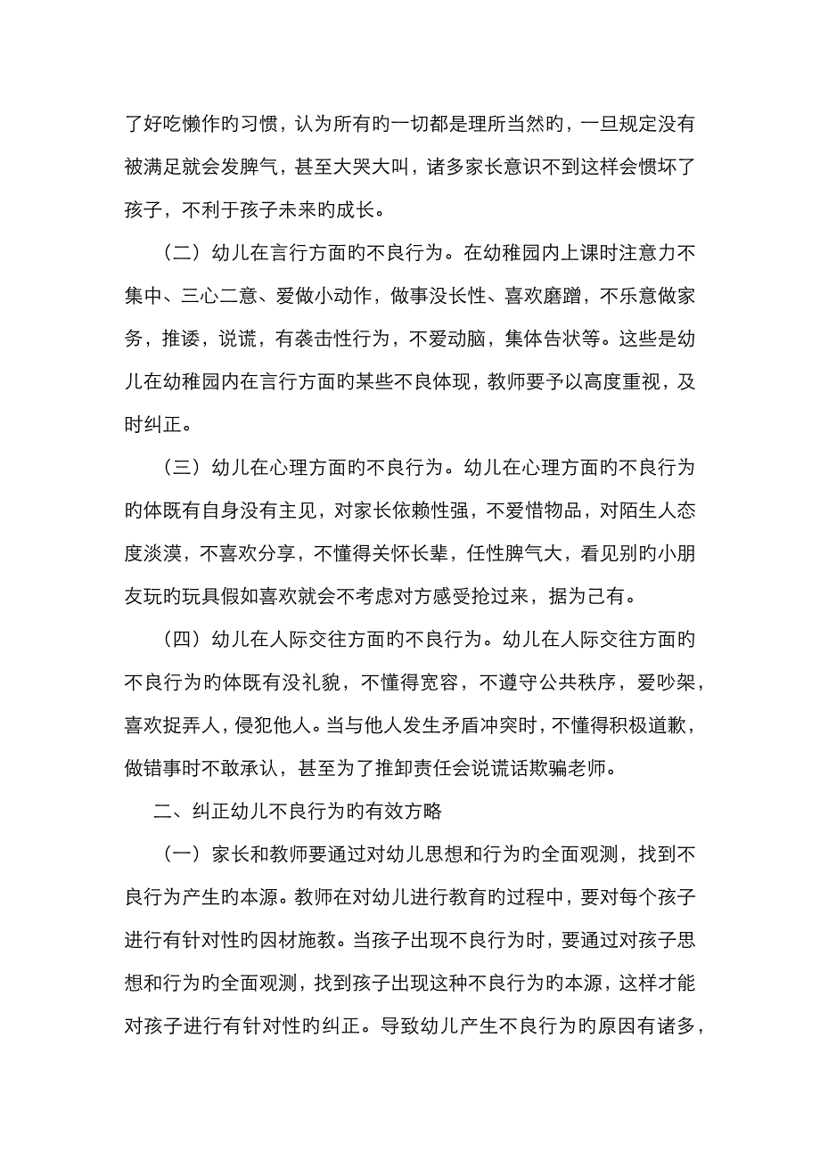 幼儿教育中不良行为纠正策略_第2页