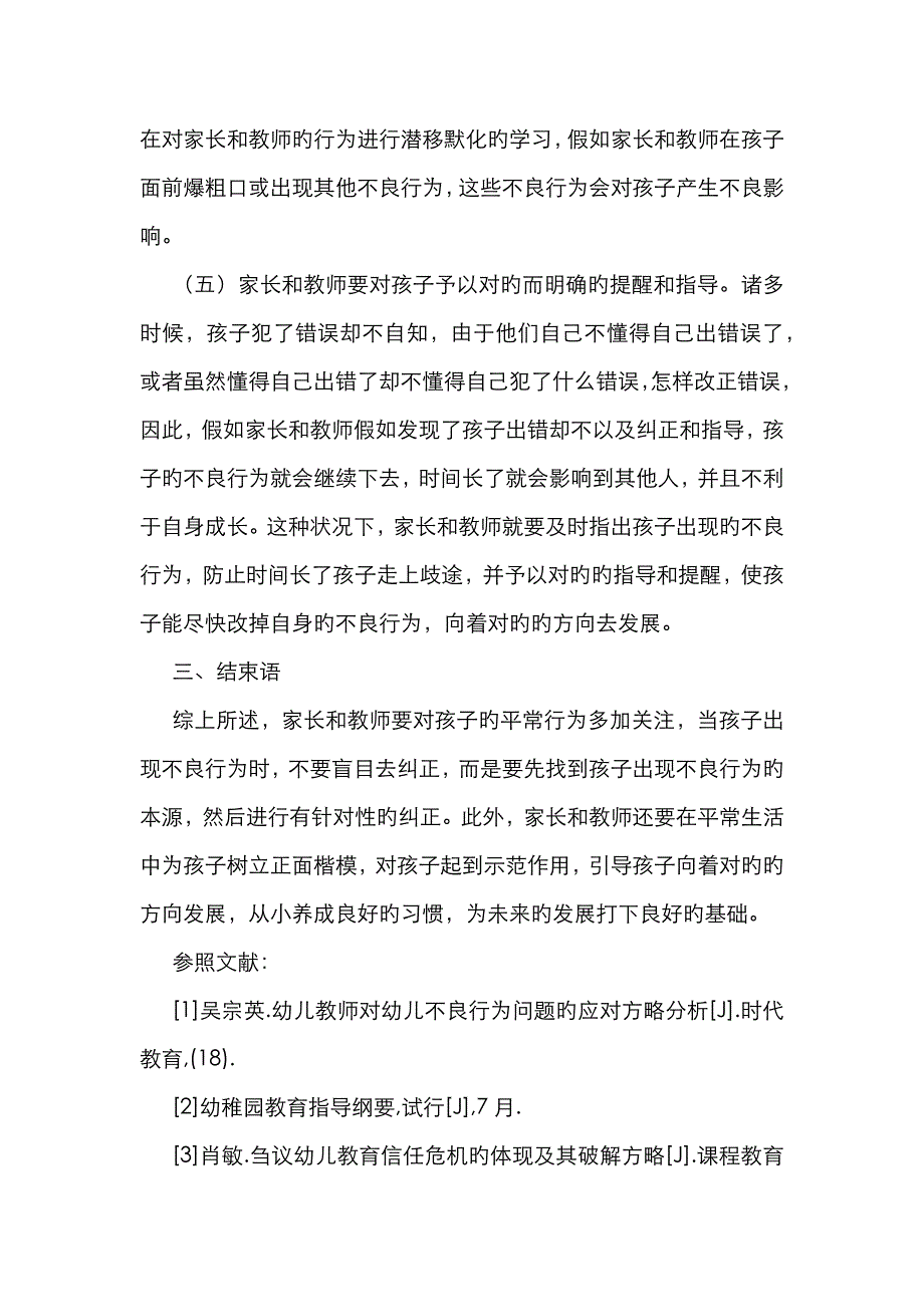 幼儿教育中不良行为纠正策略_第4页