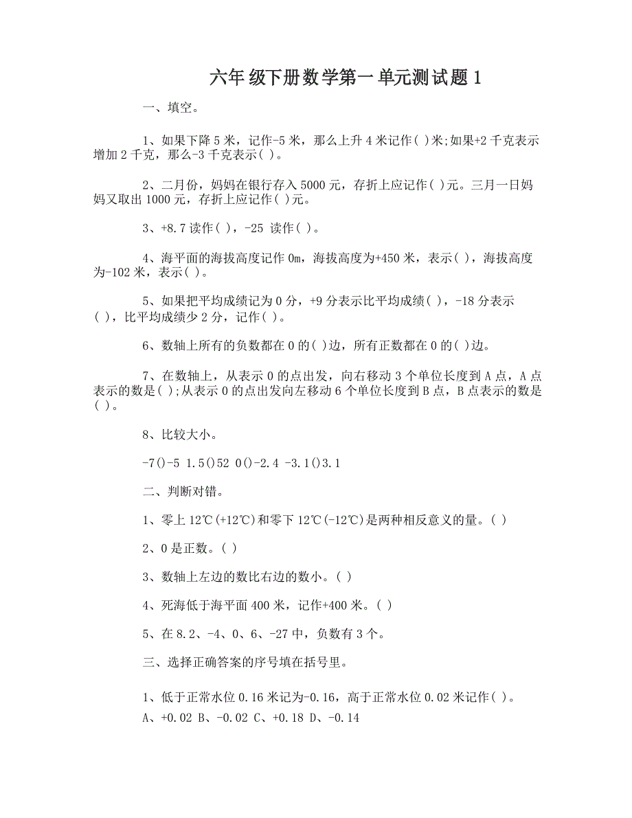 六年级下册数学第一单元测试题_第1页