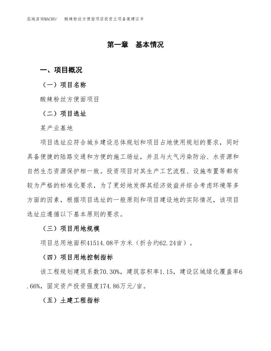 酸辣粉丝方便面项目投资立项备案建议书.docx_第1页