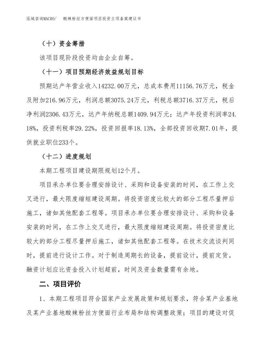 酸辣粉丝方便面项目投资立项备案建议书.docx_第3页