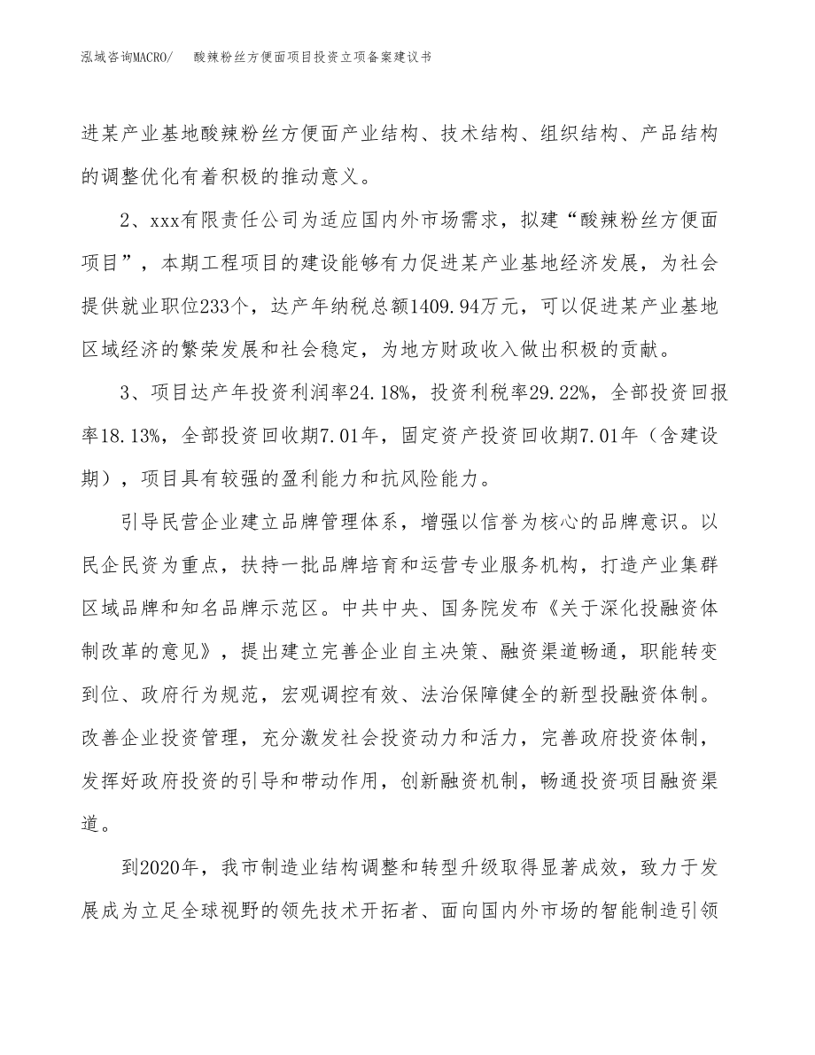 酸辣粉丝方便面项目投资立项备案建议书.docx_第4页