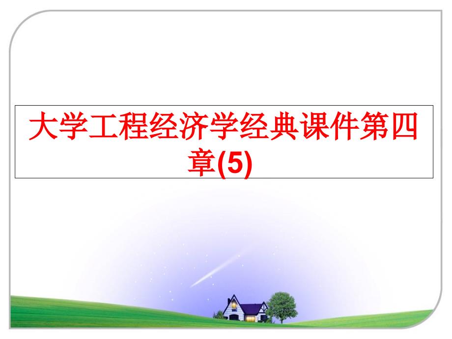 最新大学工程经济学经典课件第四章5ppt课件_第1页