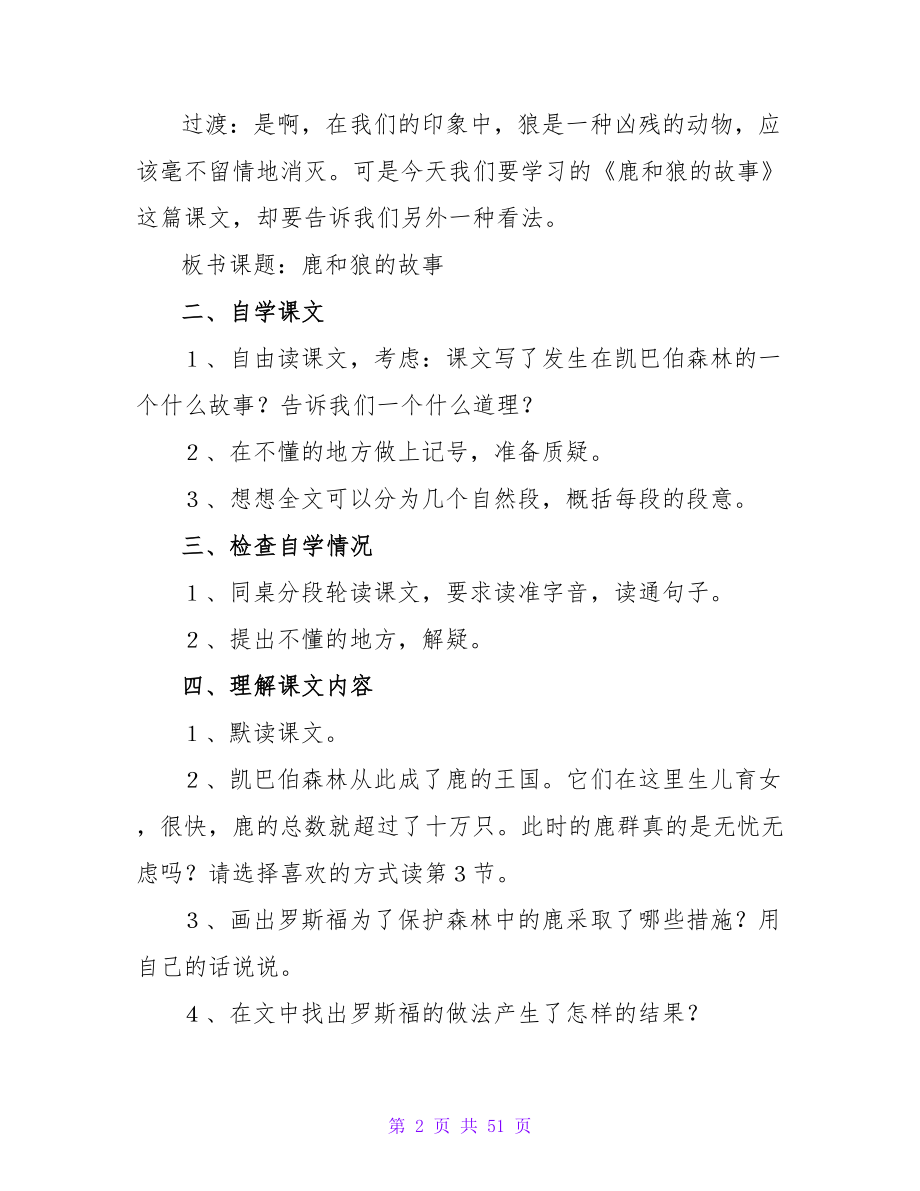 鹿和狼的故事教案.doc_第2页