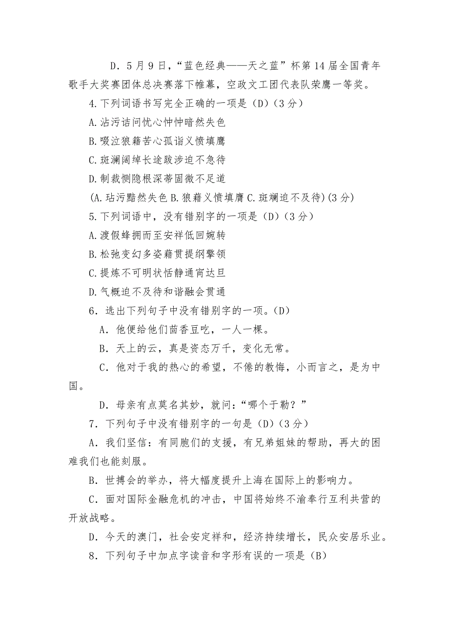 2012年中考错别字集锦--部编人教版九年级下册.docx_第2页