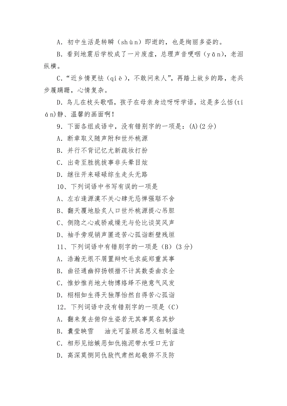 2012年中考错别字集锦--部编人教版九年级下册.docx_第3页