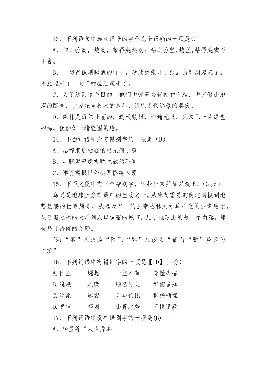 2012年中考错别字集锦--部编人教版九年级下册.docx_第4页