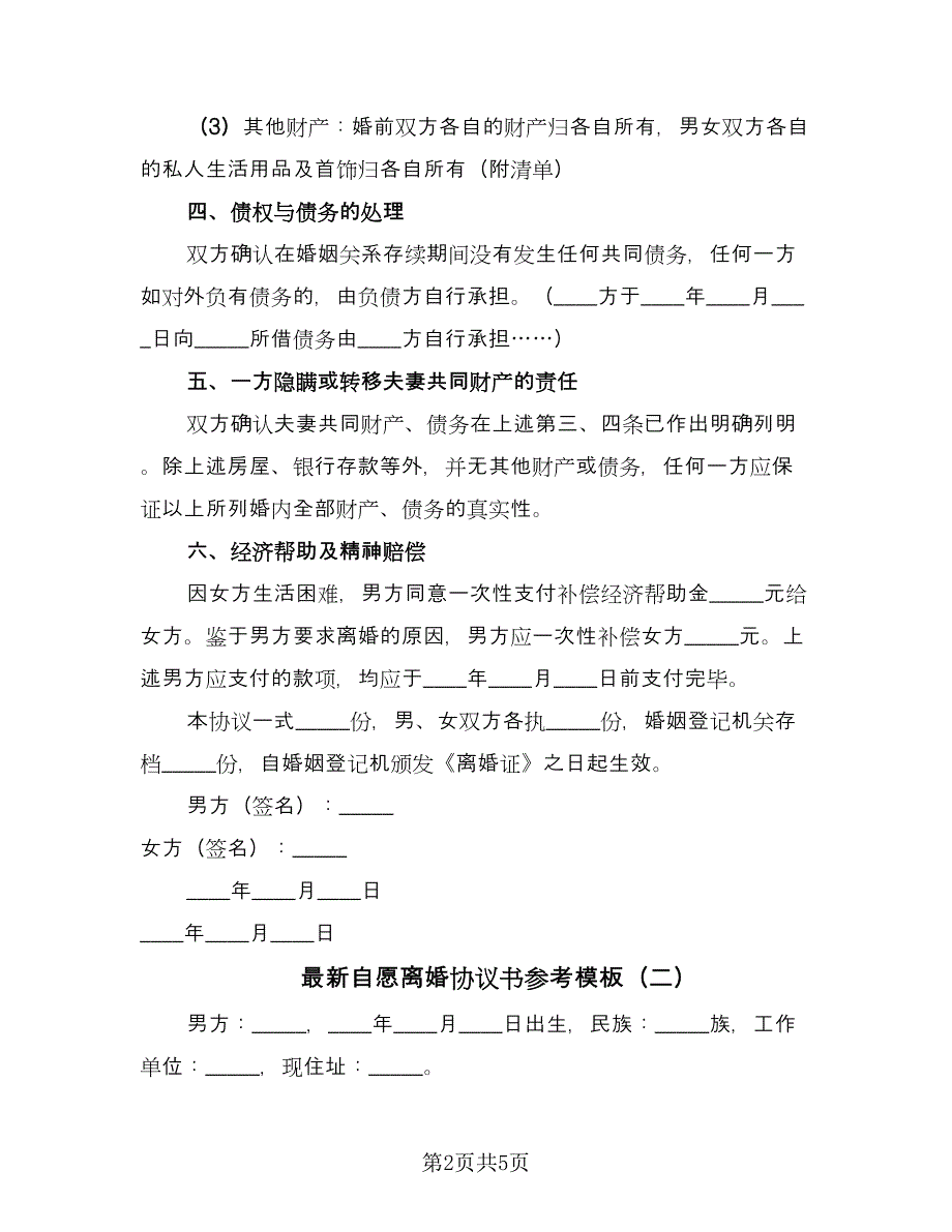 最新自愿离婚协议书参考模板（三篇）.doc_第2页