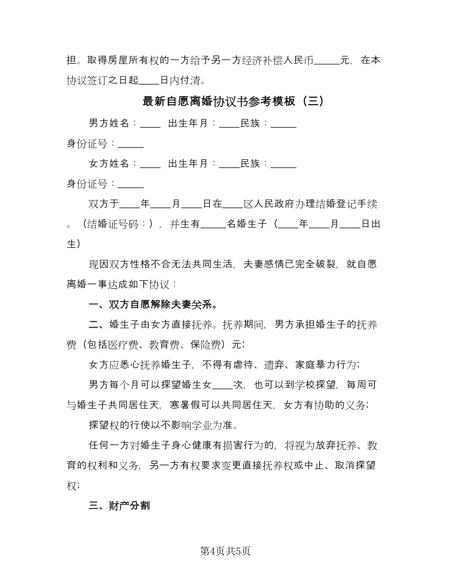 最新自愿离婚协议书参考模板（三篇）.doc_第4页