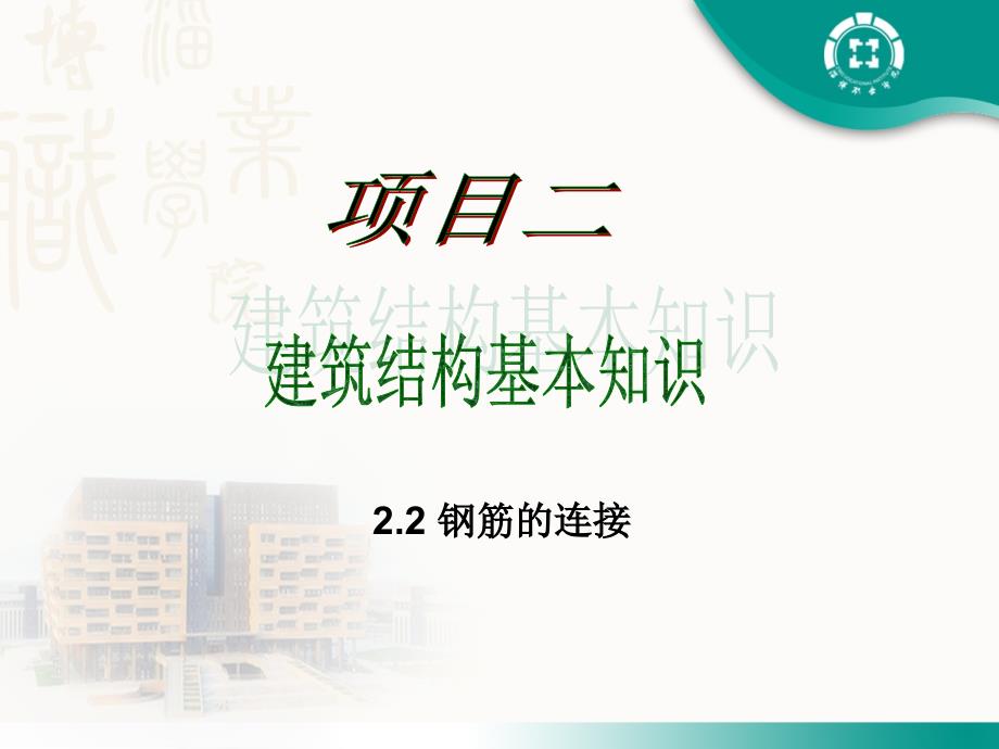 建筑结构识图项目二—钢筋的连接_第1页