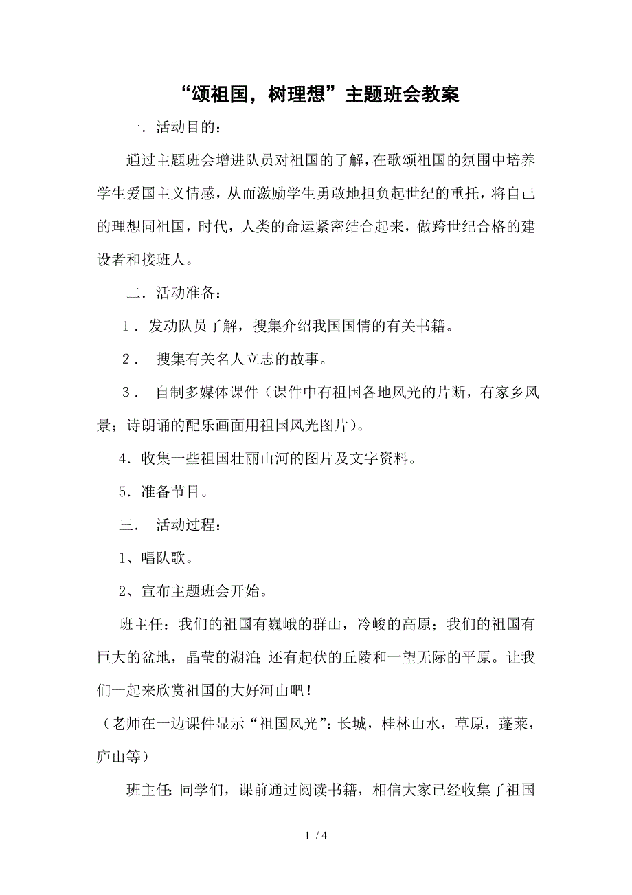 主题班会：颂祖国树理想_第1页