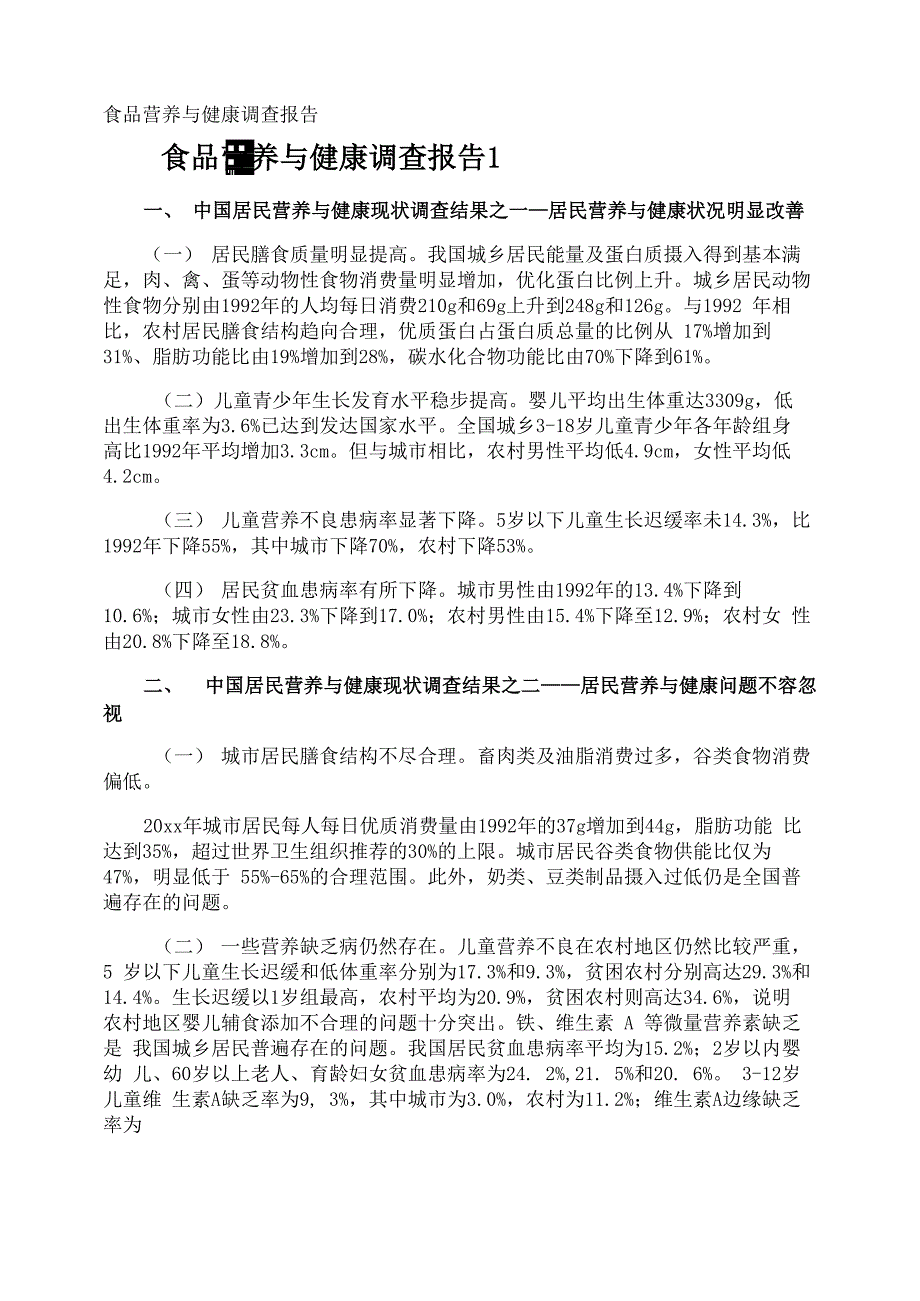 食品营养与健康调查报告_第1页