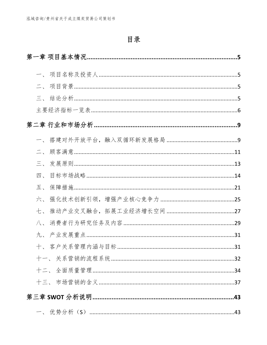 贵州省关于成立煤炭贸易公司策划书【模板范文】_第1页