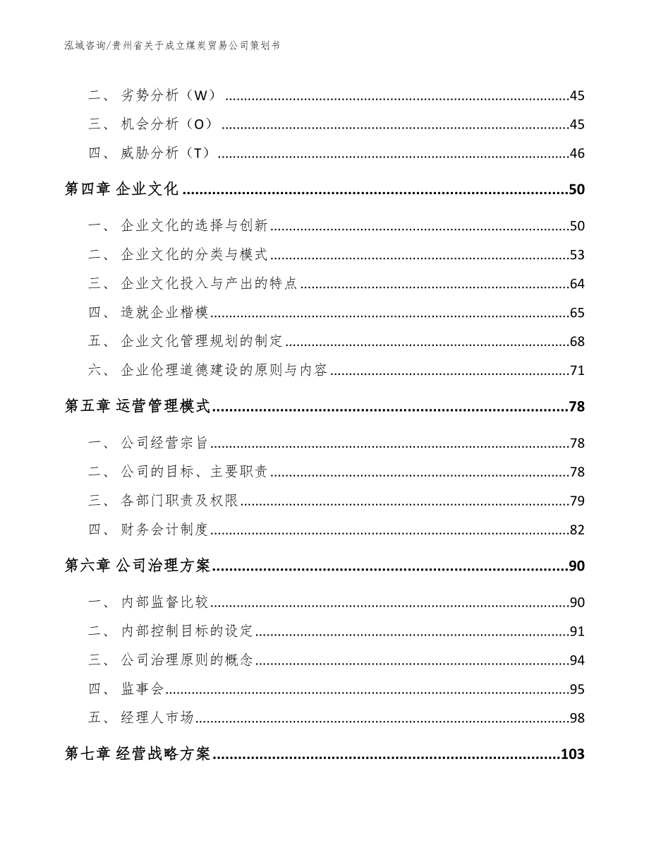贵州省关于成立煤炭贸易公司策划书【模板范文】_第2页