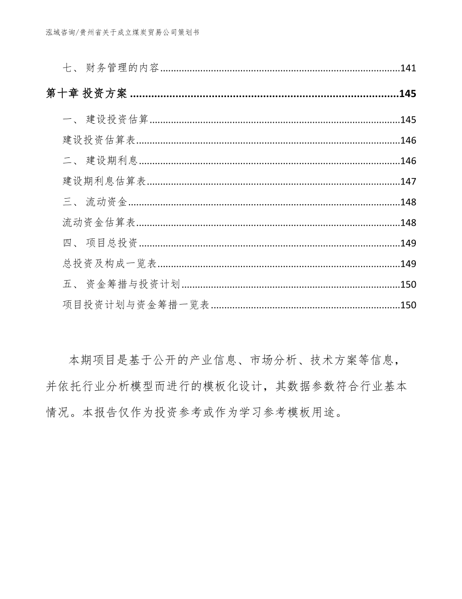 贵州省关于成立煤炭贸易公司策划书【模板范文】_第4页