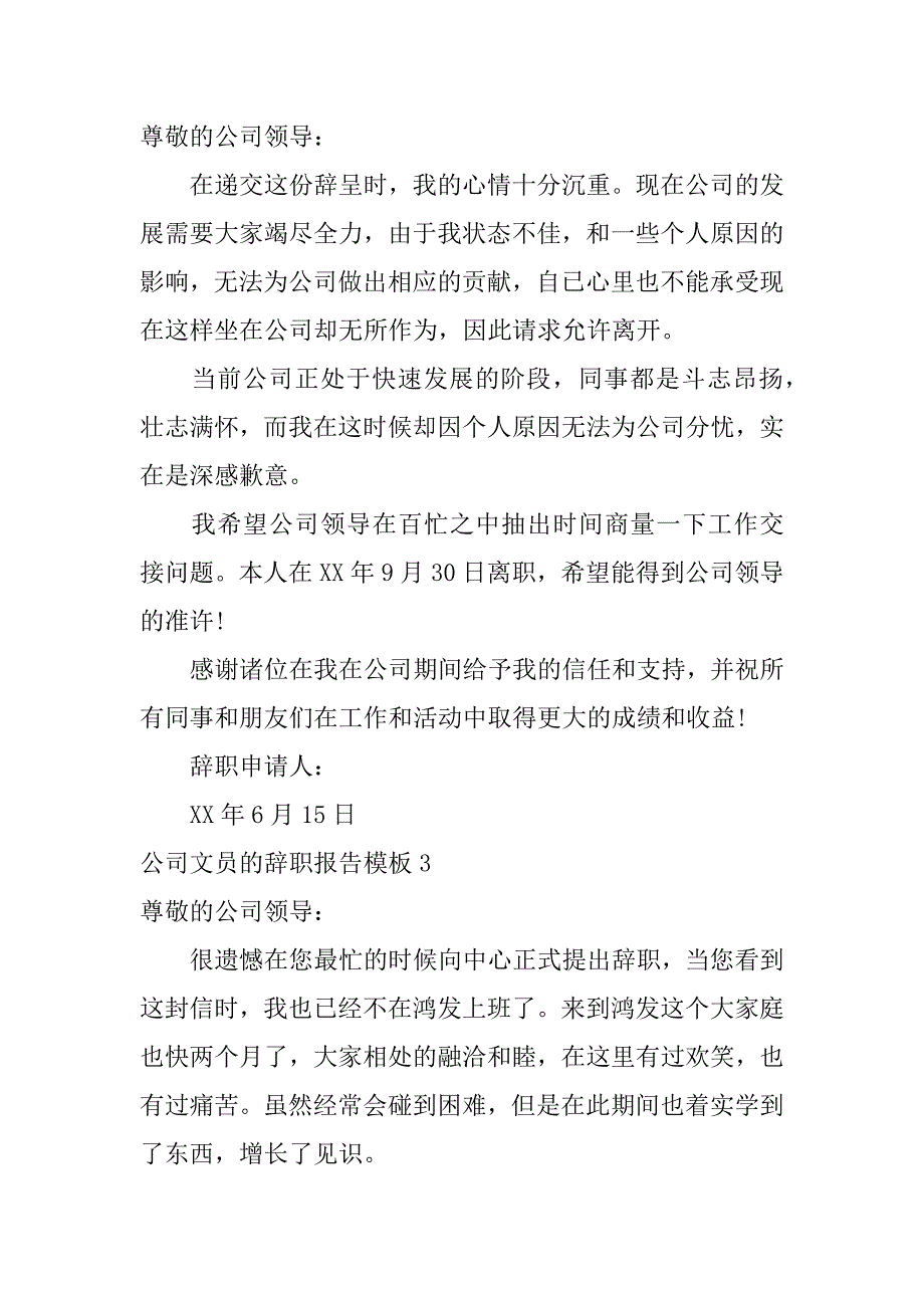 公司文员的辞职报告模板6篇文员辞职报告怎么写_第3页