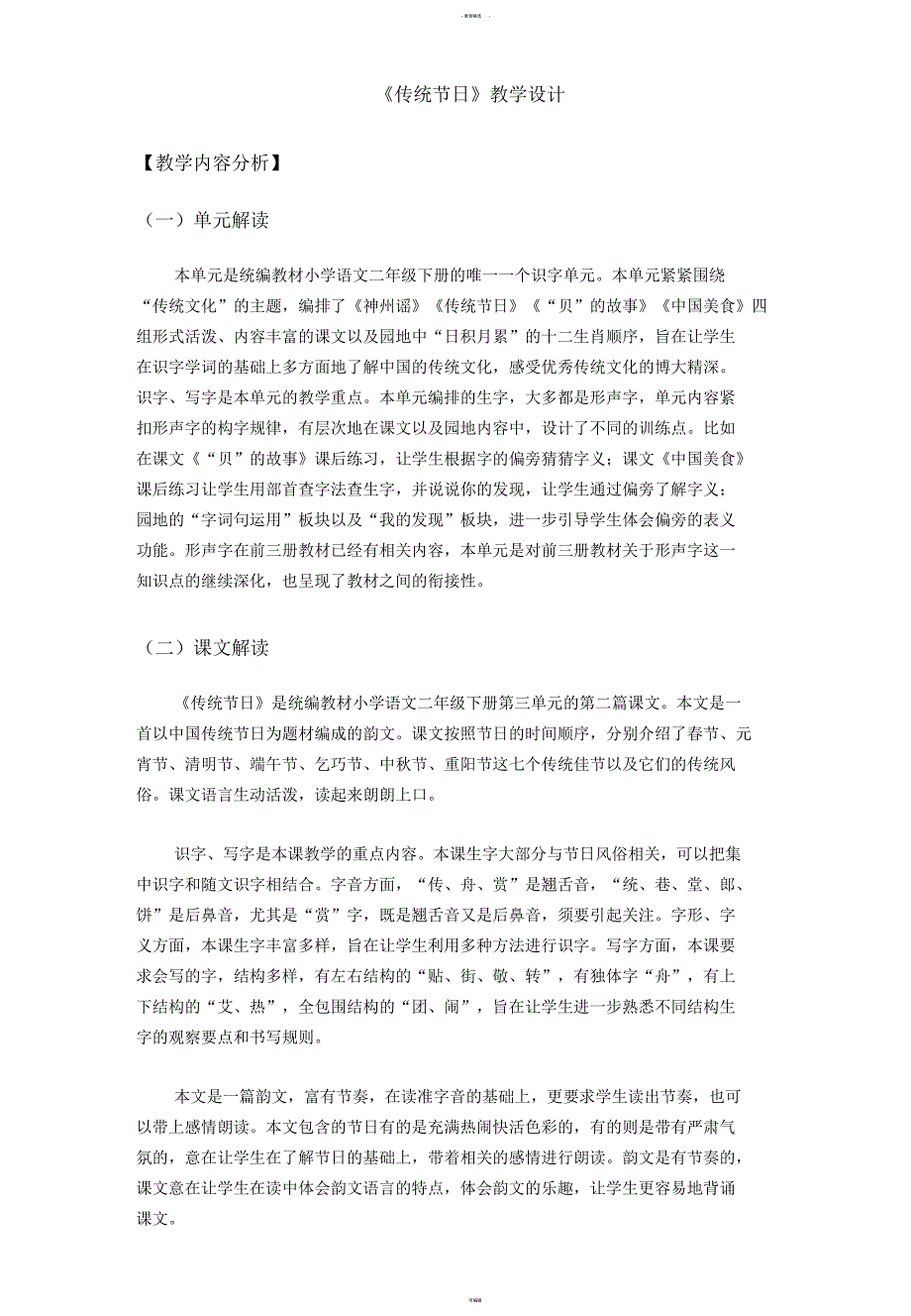 二年级《传统节日》教学设计简案_第1页