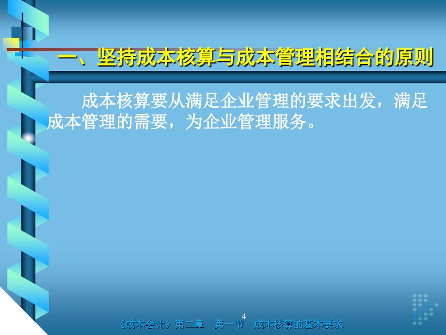 最新第二章成本核算的基本要求和一般程序课件_第4页