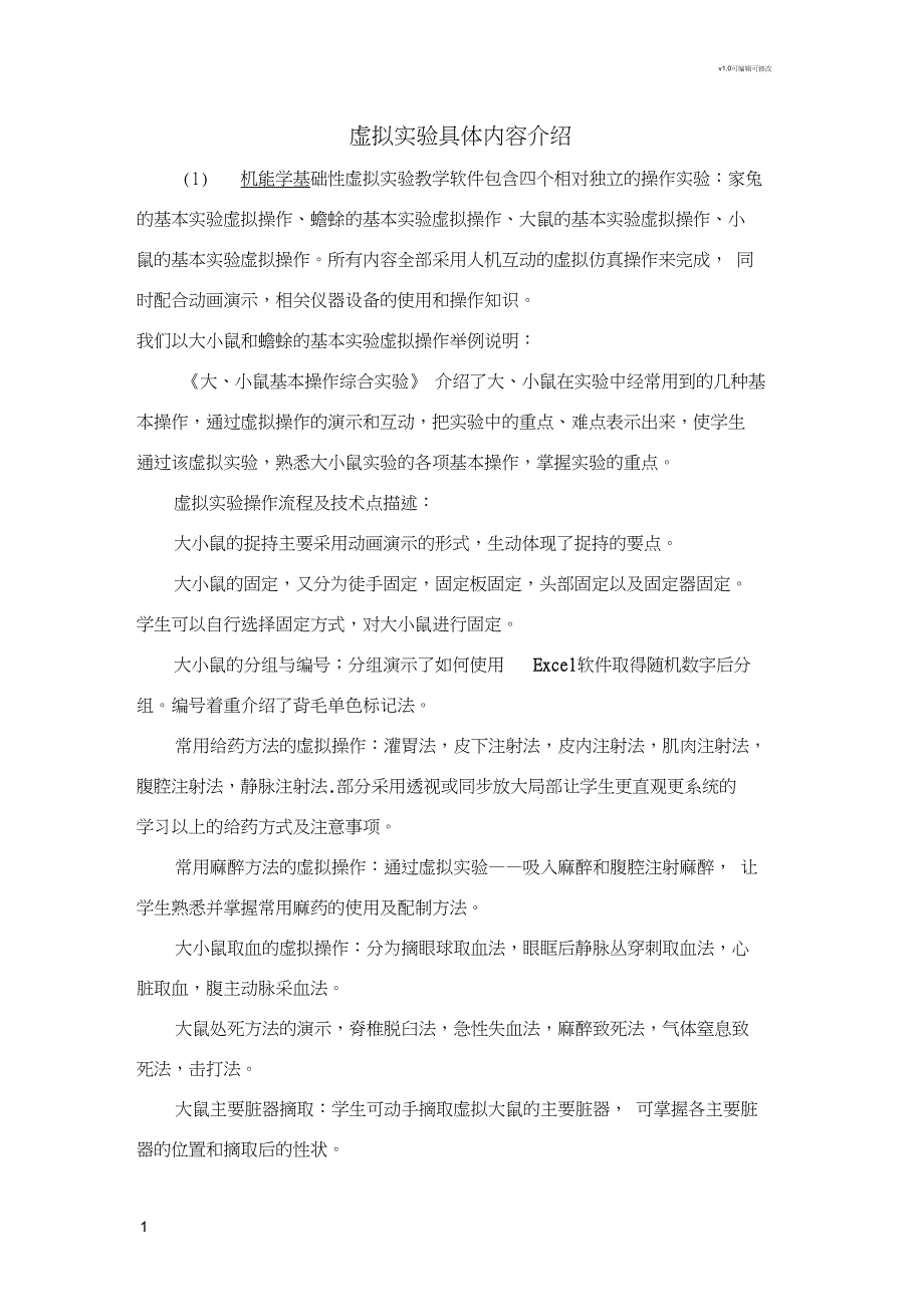 医学虚拟仿真实验具体内容介绍_第1页