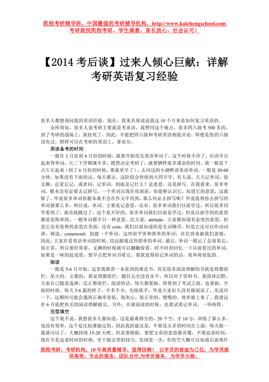 【2014考后谈】过来人倾心巨献：详解考研英语复习经验.doc_第1页