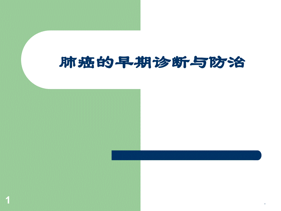 肺癌的早期诊断与防治ppt课件_第1页