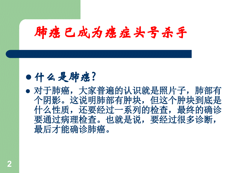 肺癌的早期诊断与防治ppt课件_第2页