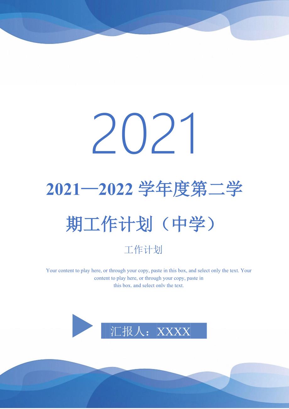 2021—2022学年度第二学期工作计划（中学）-完整版_第1页