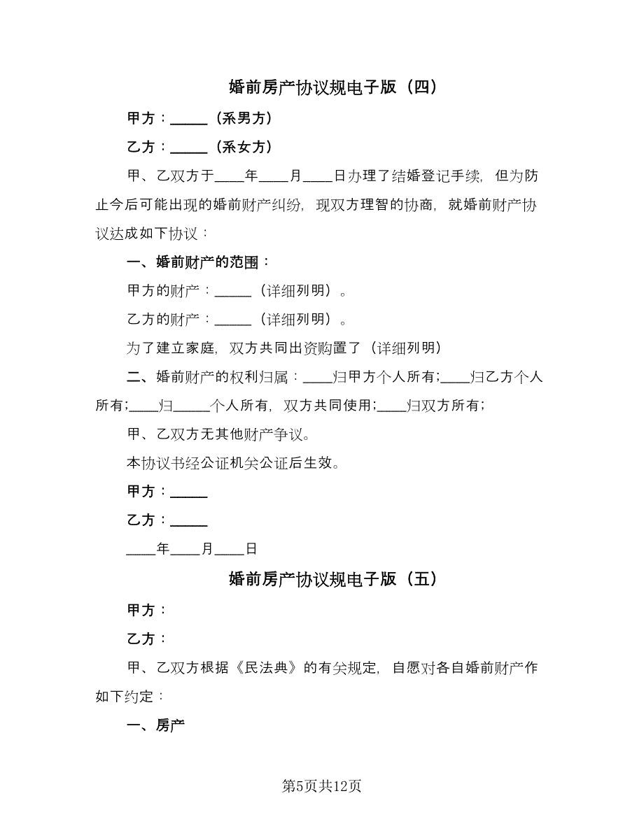 婚前房产协议规电子版（10篇）.doc_第5页