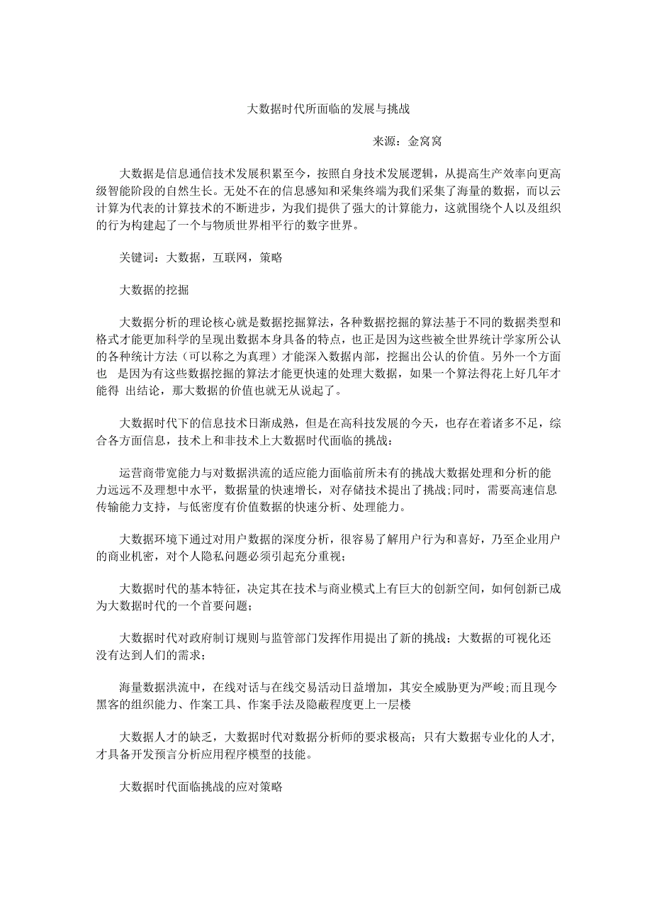 大数据时代所面临的发展与挑战_第1页