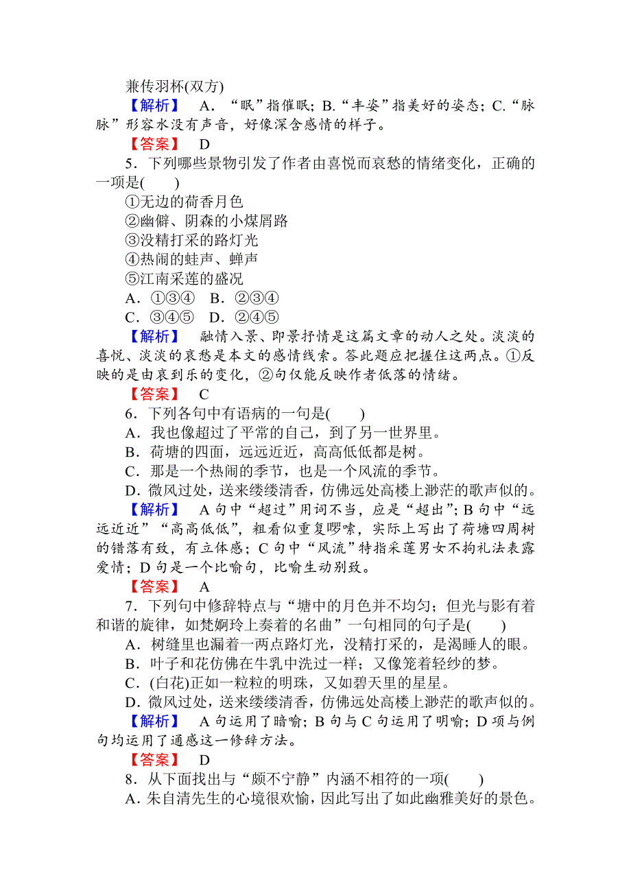 最新人教版高一语文必修二课时作业： 1荷塘月色 含答案_第2页