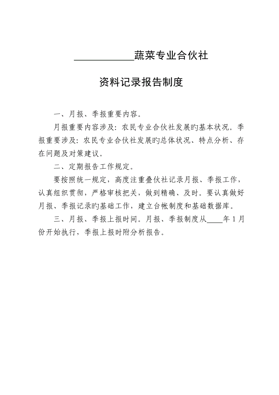 蔬菜专业合作社全新规章新版制度_第4页