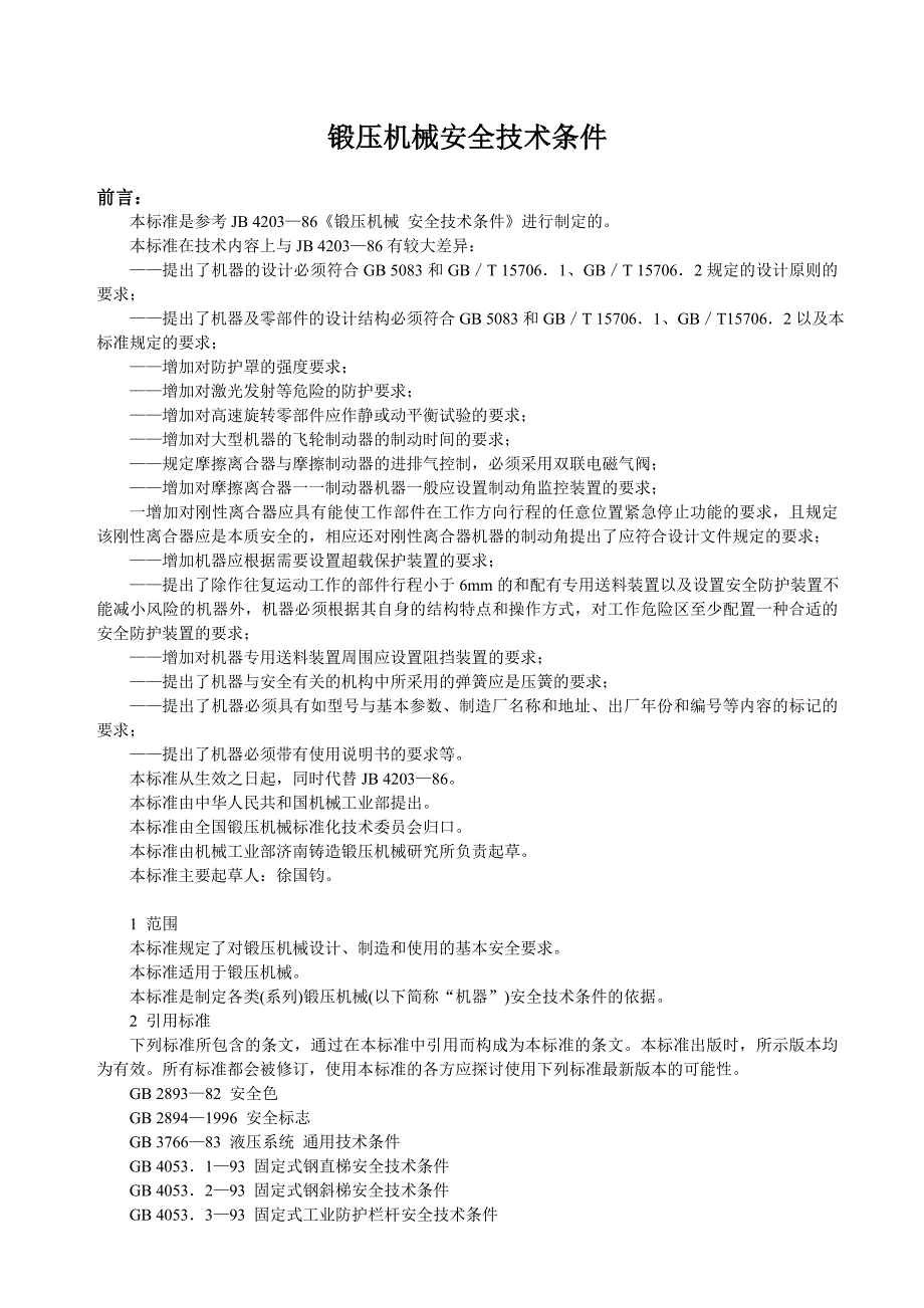 锻压机械安全技术条_第1页