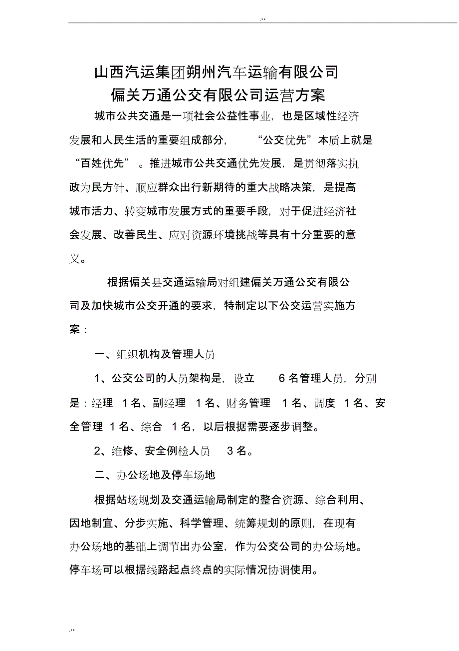 公交公司运营方案(最新整理)_第1页