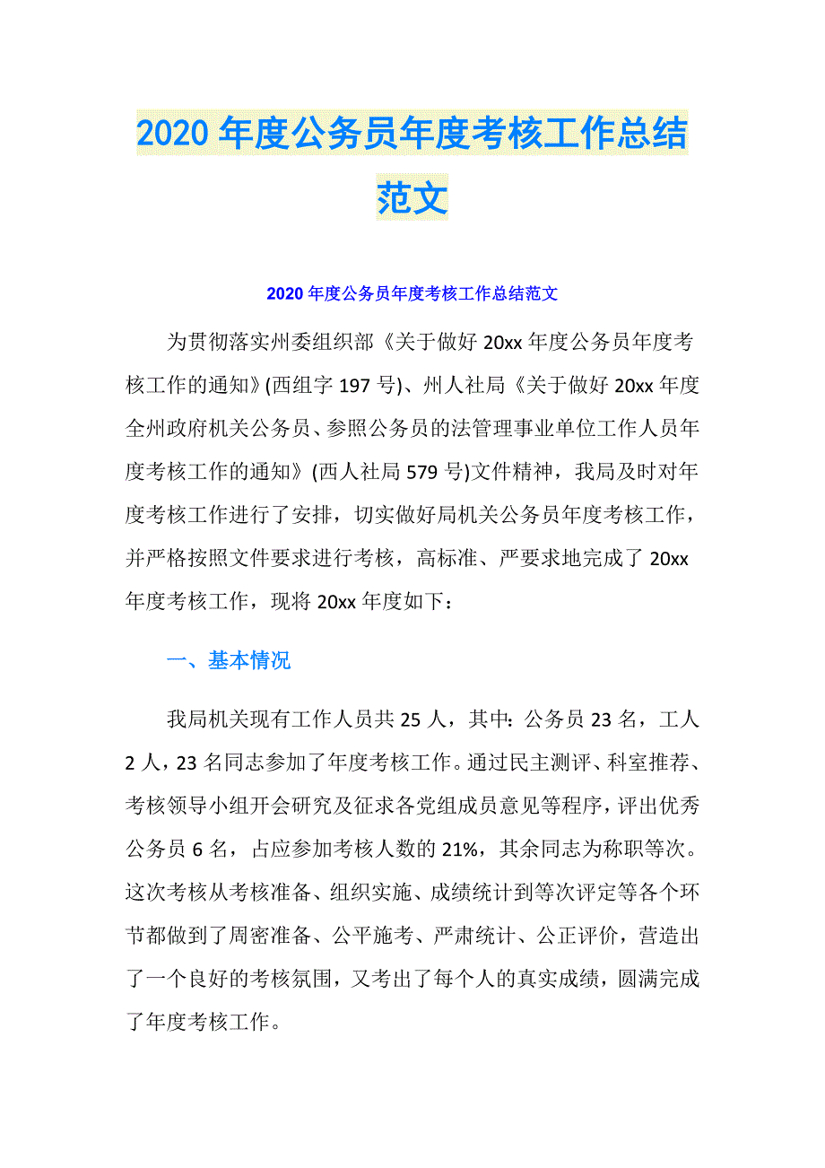 2020年度公务员年度考核工作总结范文_第1页