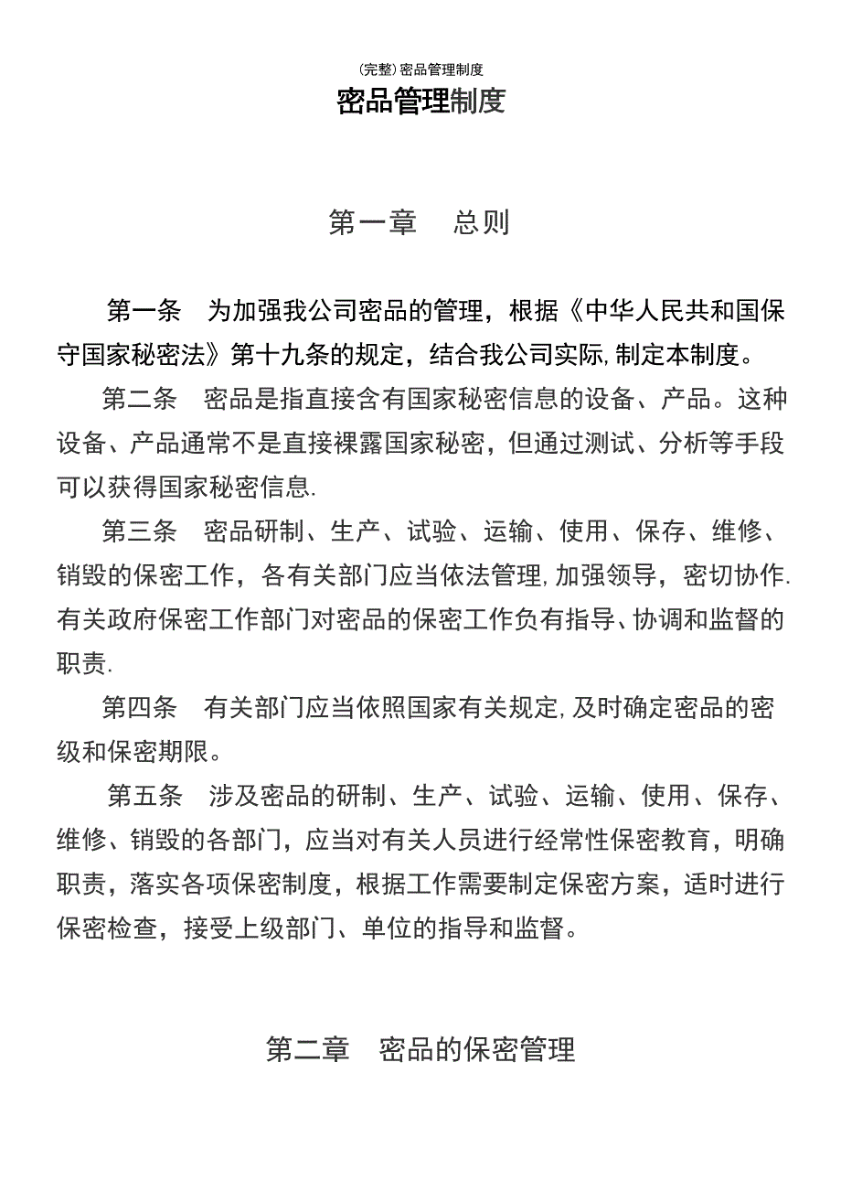 (最新整理)密品管理制度_第2页