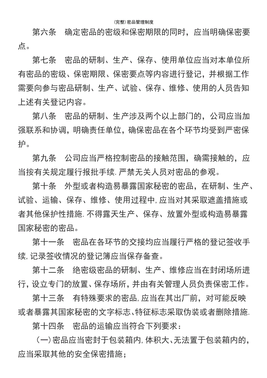 (最新整理)密品管理制度_第3页