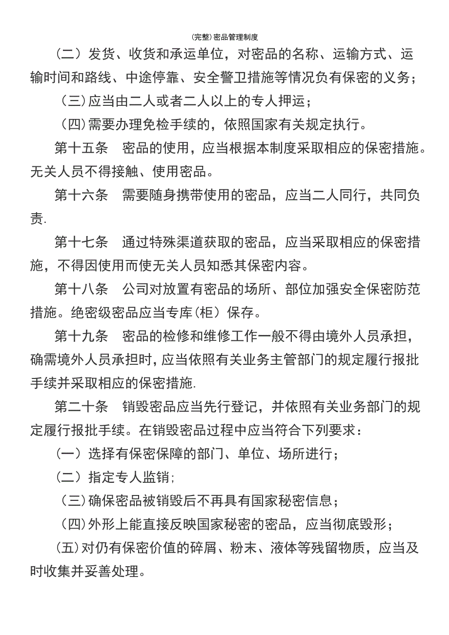 (最新整理)密品管理制度_第4页