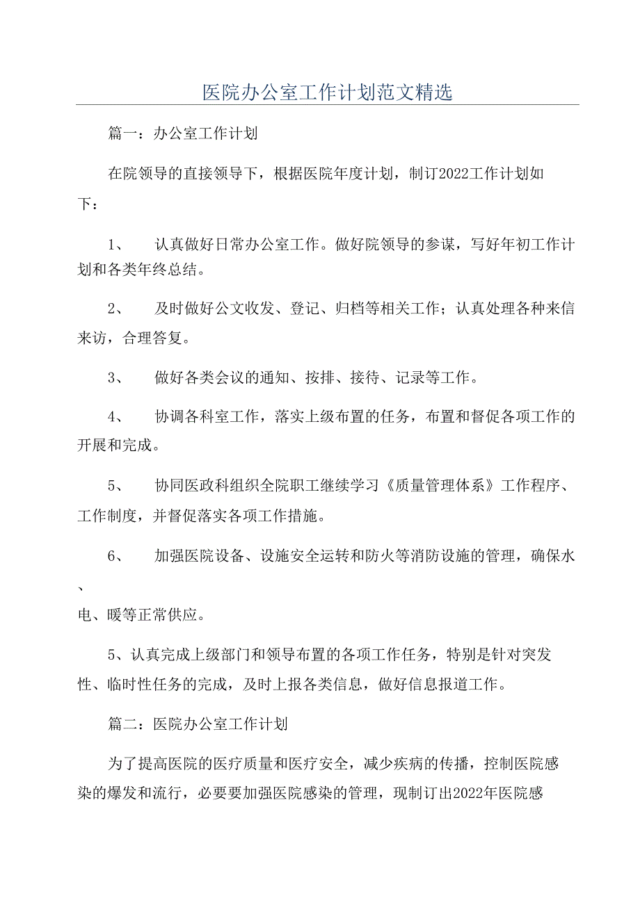 医院办公室工作计划范文2_第1页