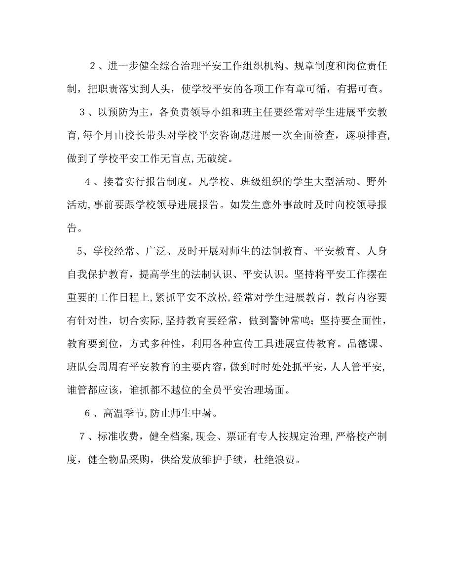 教育教学安全工作计划范文_第4页