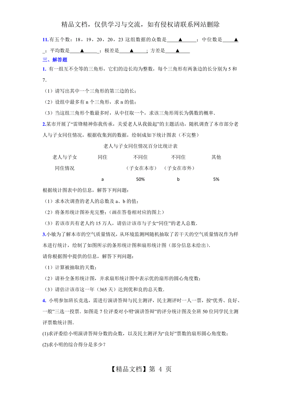 初中经典及培优概率题_第4页