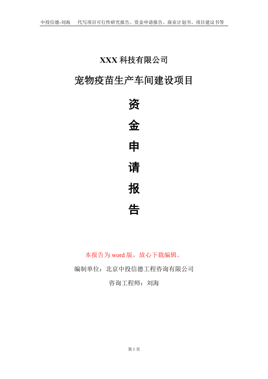 宠物疫苗生产车间建设项目资金申请报告写作模板_第1页