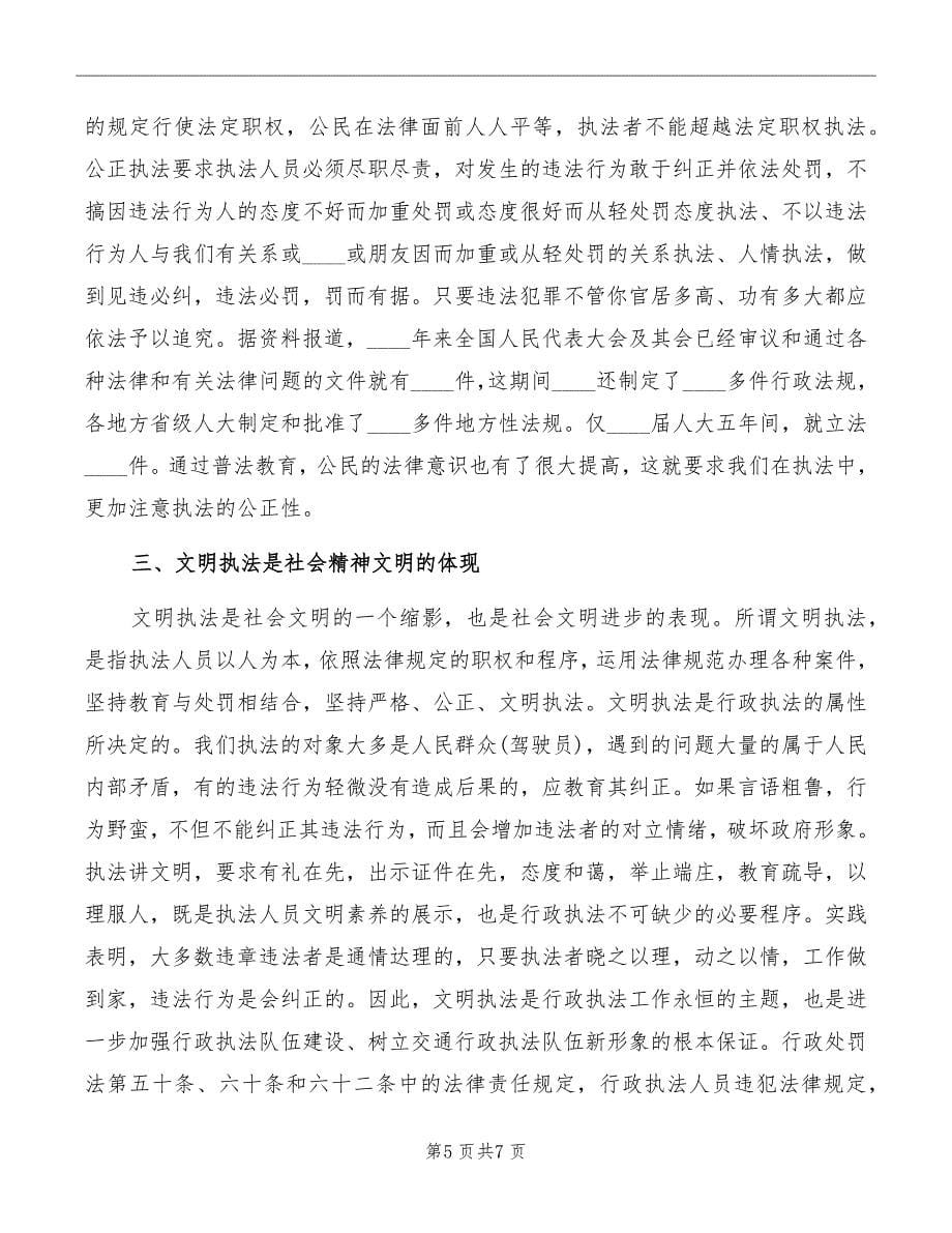 交通行政执法学习心得体会_第5页