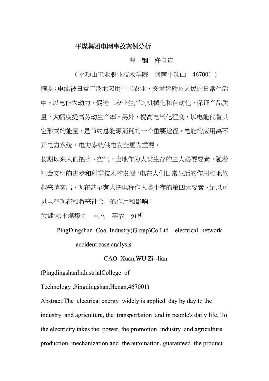 平煤电网结构介绍及事故案例分析fjpx_第1页