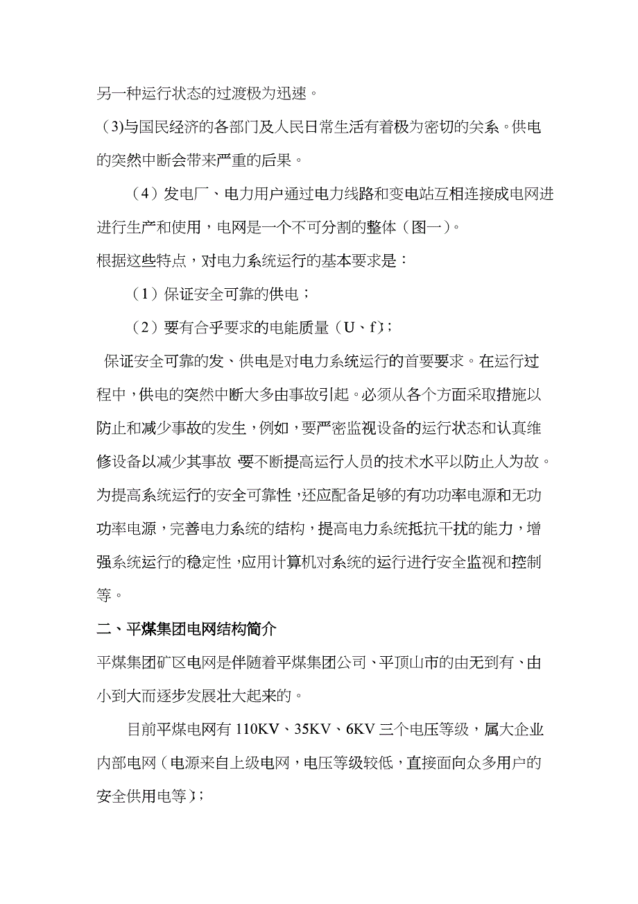 平煤电网结构介绍及事故案例分析fjpx_第3页