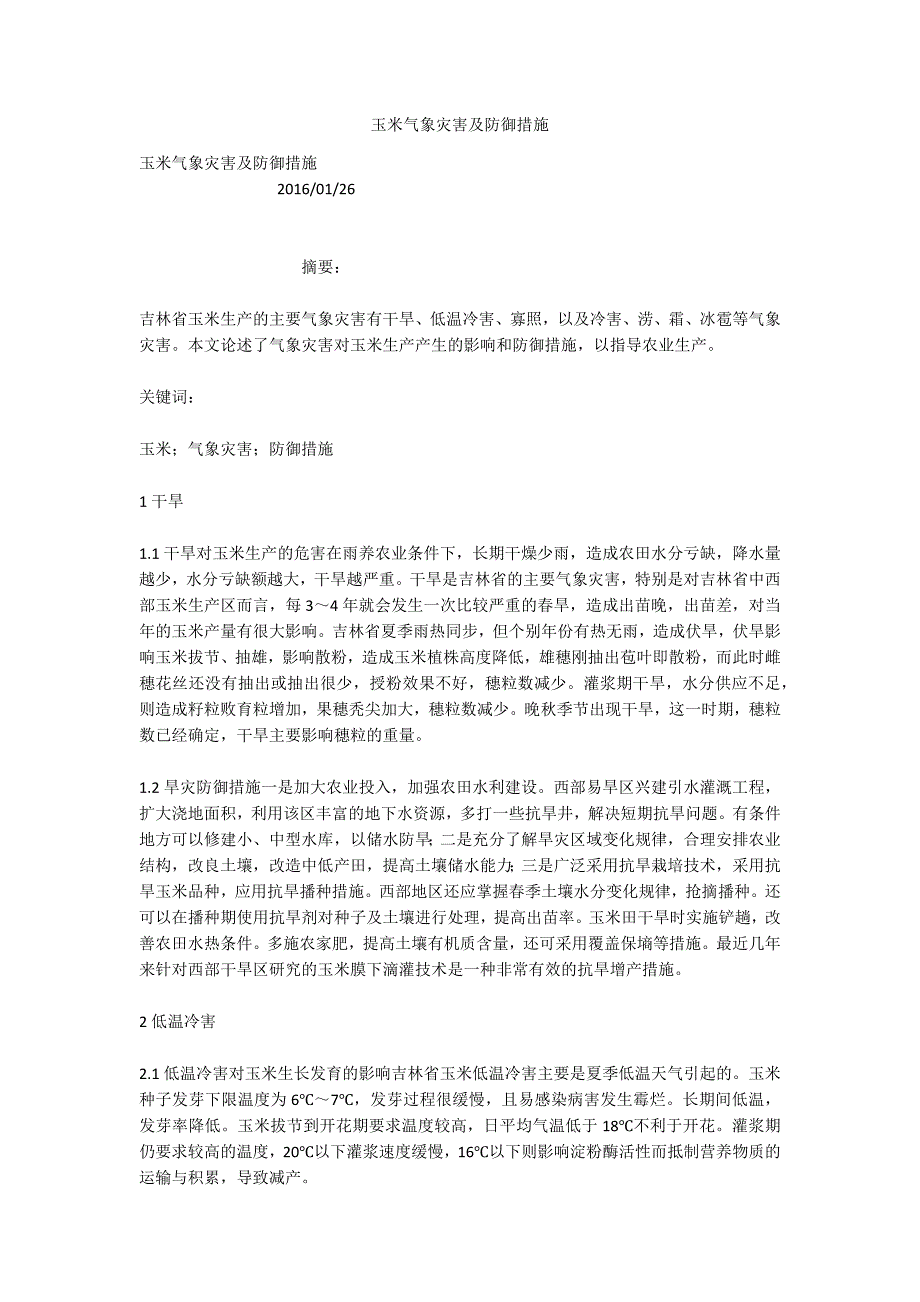 玉米气象灾害及防御措施_第1页